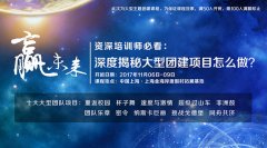 资深培训师必看：深度揭秘大型团建项目怎么做？